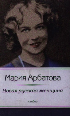 Новая русская женщина