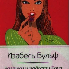 Разлуки и радости Роуз