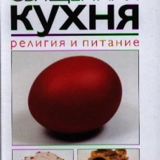 Священная кухня.Религия и питание
