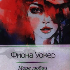 Море любви