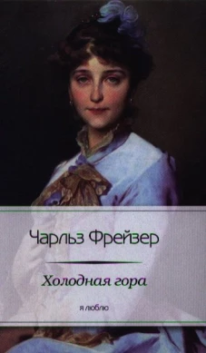 Холодная гора