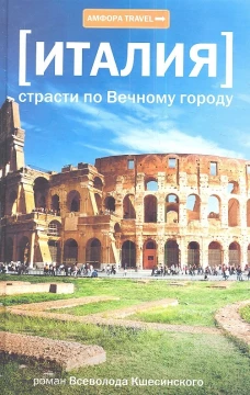  Италия. Страсти по Вечному городу 