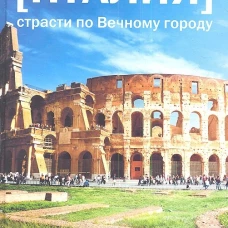  Италия. Страсти по Вечному городу 