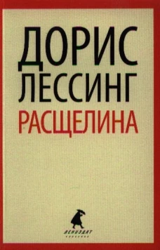Расщелина
