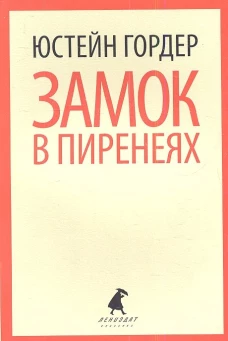 Замок в Пиренеях.