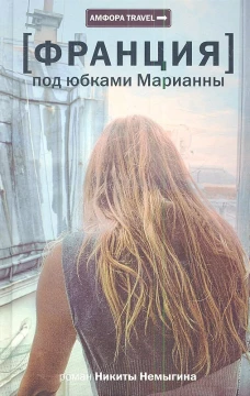 Франция. Под юбками Марианны