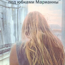 Франция. Под юбками Марианны