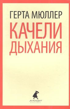 Качели дыхания
