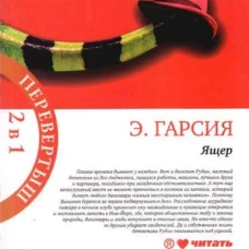Ящер/Ящер-2