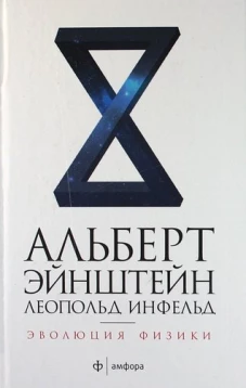 Эволюция физики