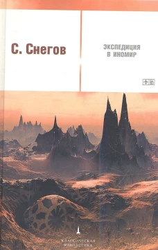 Экспедиция в иномир / Снегов С