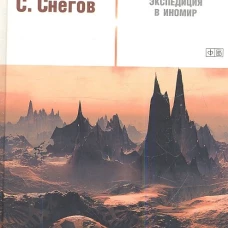 Экспедиция в иномир / Снегов С