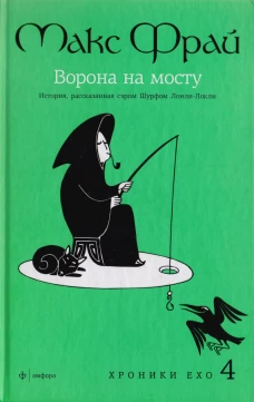 Амф.Фрай.Хроники Ехо 4.Ворона на мосту.История,рассказанная сэром Шурф