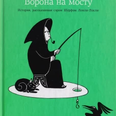 Амф.Фрай.Хроники Ехо 4.Ворона на мосту.История,рассказанная сэром Шурф