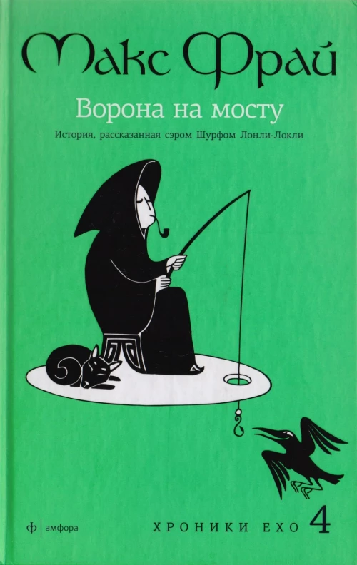 Амф.Фрай.Хроники Ехо 4.Ворона на мосту.История,рассказанная сэром Шурф