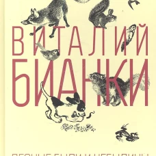 Лесные были и небылицы
