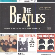 The Beatles. Полный путеводитель по песням и альбомам