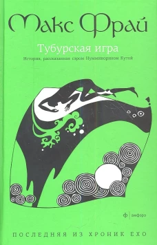 Тубурская игра. История, рассказанная Нумминорихом Кутой