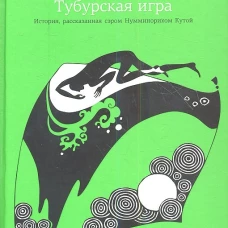 Тубурская игра. История, рассказанная Нумминорихом Кутой