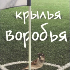 Крылья воробья