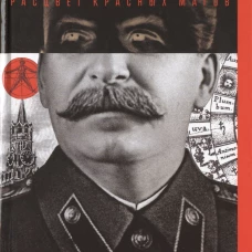 Оккультный Сталин. Расцвет красных магов / Первушин А.