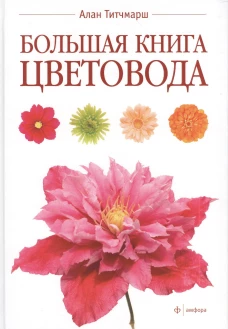 Большая книга цветовода