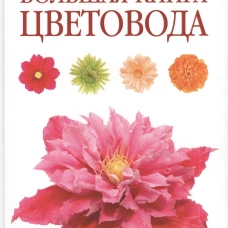 Большая книга цветовода