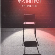 Унижение