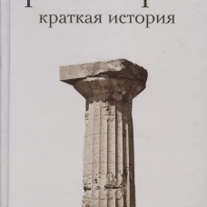 Философия. Краткая история