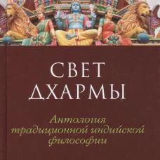 Свет дхармы.Антология традиционной индийской философии