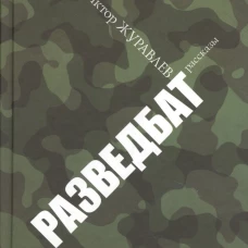 Разведбат. Рассказы