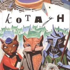 Котаун