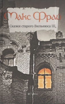 Сказки Старого Вильнюса. Том 3