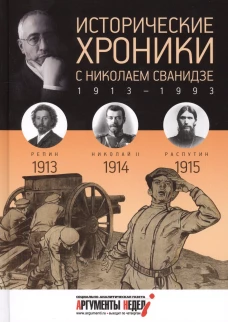 Исторические хроники с Николаем Сванидзе. Выпуск 1. 1913, 1914, 1915