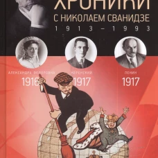 Исторические хроники с Николаем Сванидзе. Том 2. 1916-1917