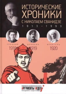 Исторические хроники с Николаем Сванидзе.1918-1920