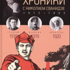 Исторические хроники с Николаем Сванидзе.1918-1920