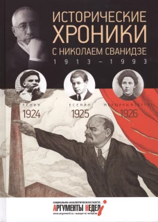 Исторические хроники с Николаем Сванидзе. 1924-1926