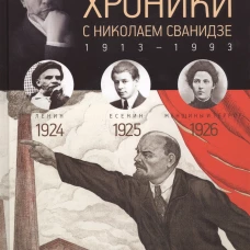 Исторические хроники с Николаем Сванидзе. 1924-1926