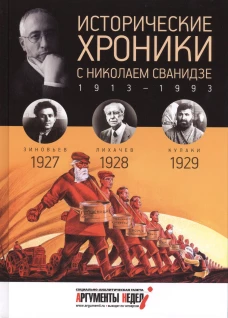 Исторические хроники.Вып.№6 с Николаем Сванидзе.19
