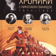 Исторические хроники.Вып.№6 с Николаем Сванидзе.19