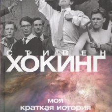  Моя краткая история 