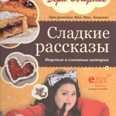 Сладкие рассказы.Вкусные и смешные истории