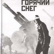 Горячий снег
