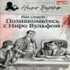 Познакомьтесь с Ниро Вульфом