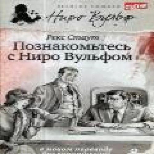 Познакомьтесь с Ниро Вульфом