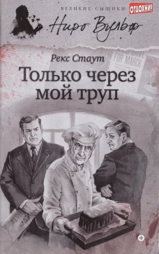 Только через мой труп: роман. Стаут Р.