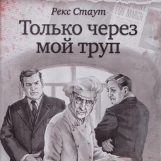 Только через мой труп: роман. Стаут Р.