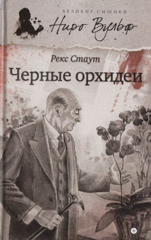 Черные орхидеи: повести