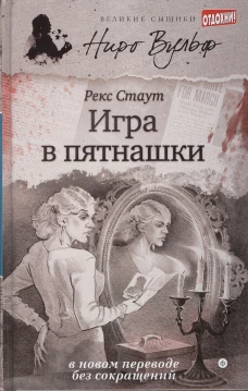 Игра в пятнашки (2+)